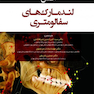اطلس لندمارک های سفالومتری
