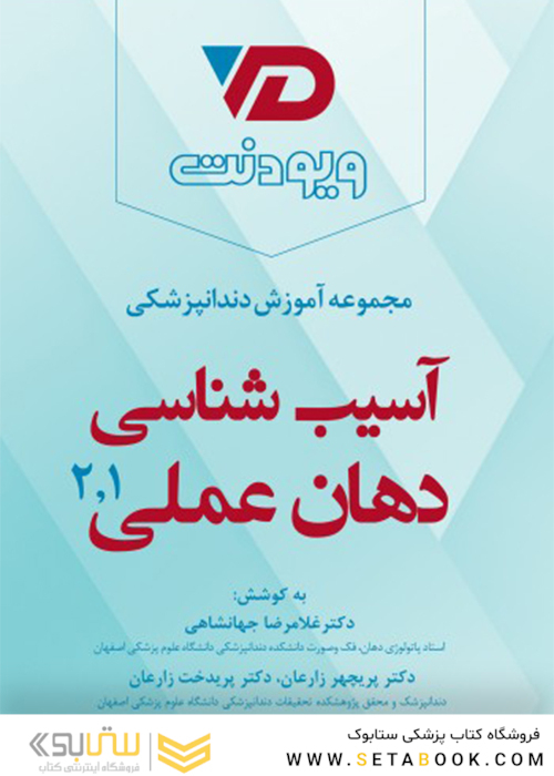 مجموعه آموزش دندانپزشکی آسیب شناسی دهان 1 و 2