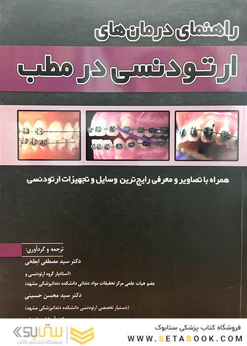راهنمای درمان ارتودنسی در مطب