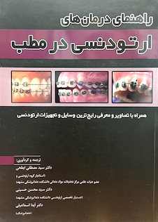 عکس راهنمای درمان ارتودنسی در مطب