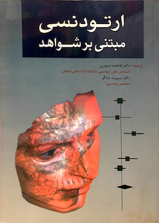 عکس کتاب ارتودنسی مبتنی بر شواهد