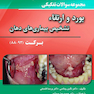 BDQ مجموعه سوالات تفکیکی بورد و ارتقاء تشخیص بیماری های دهان برکت 88-93