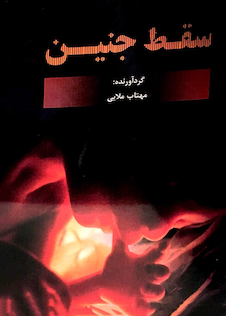 عکس کتاب سقط جنین