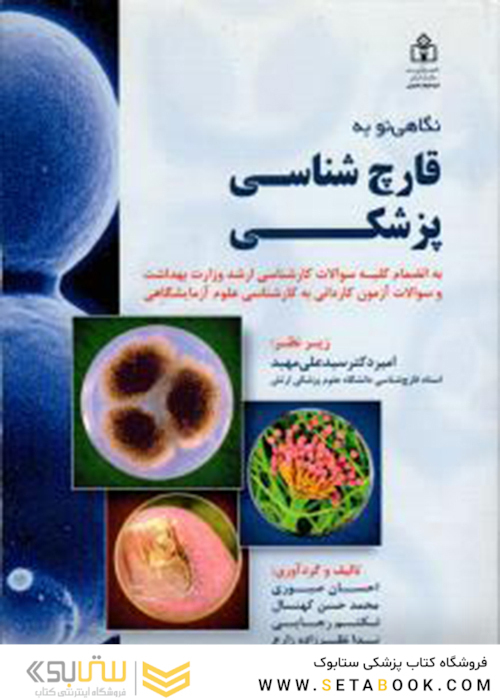 نگاهی نو به قارچ شناسی پزشکی