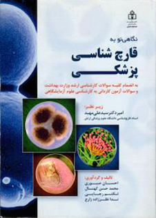 عکس نگاهی نو به قارچ شناسی پزشکی