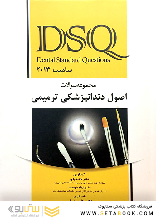 DSQ مجموعه سوالات اصول دندانپزشکی ترمیمی سامیت 2013