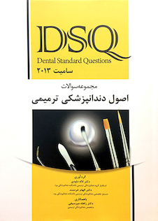 عکس DSQ مجموعه سوالات اصول دندانپزشکی ترمیمی سامیت 2013
