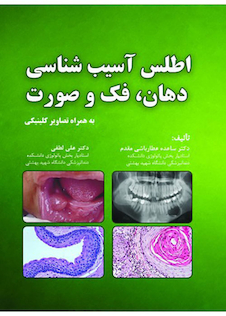 عکس اطلس آسیب شناسی دهان فک و صورت به همراه تصاویر کلینیکی