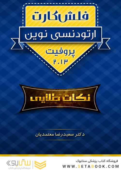 فلش کارت ارتودنسی نوین پروفیت 2013 نکات طلایی