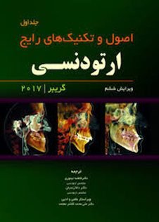 عکس اصول و تکنیک های رایج ارتودنسی گریبر جلد 1