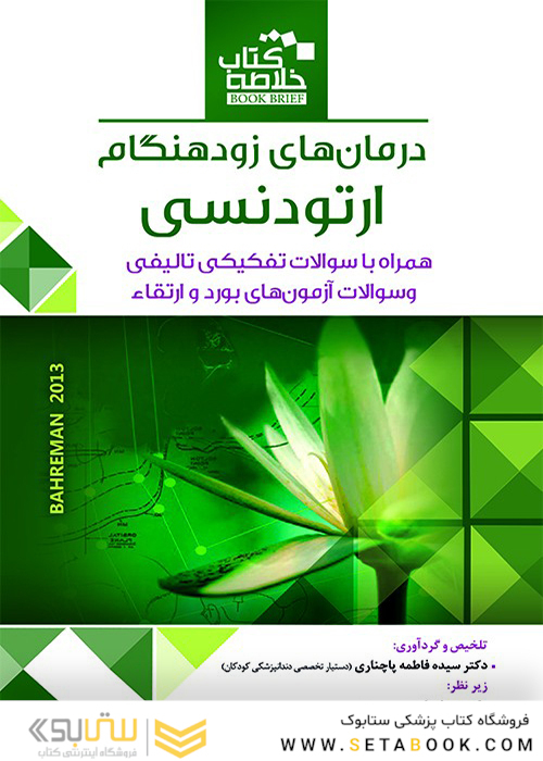 Book Brief خلاصه کتاب درمان های زود هنگام ارتودنسی