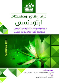 عکس Book Brief خلاصه کتاب درمان های زود هنگام ارتودنسی