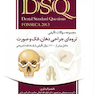 DSQ مجموعه سوالات ترومای دهان و فک و صورت فونسکا 2013