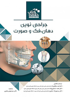 عکس Book brief خلاصه جراحی دهان فک و صورت پیترسون 2019
