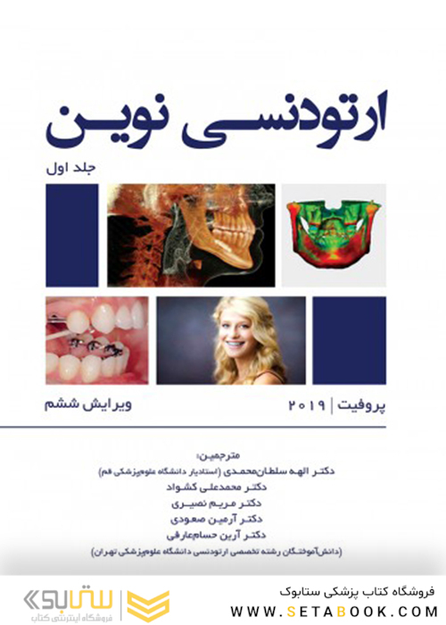 ارتودنسی نوین پروفیت 2019 جلد 1