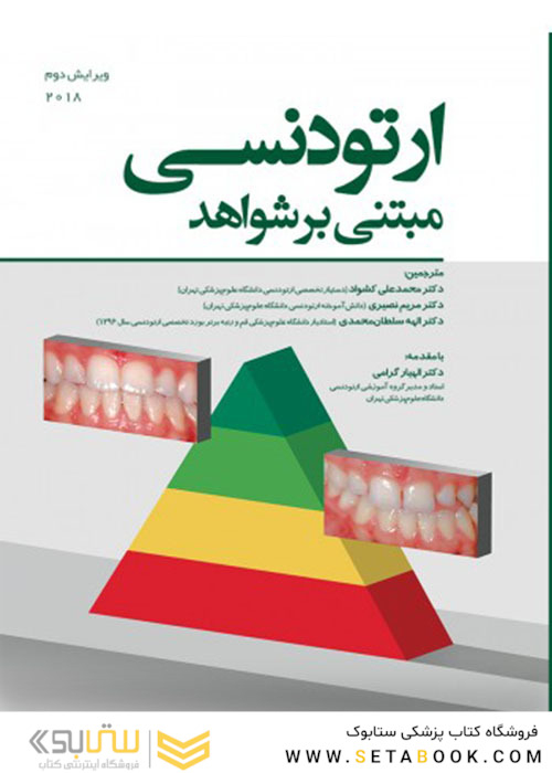 ارتودنسی مبتنی بر شواهد 2018