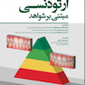 ارتودنسی مبتنی بر شواهد 2018