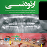 ضروریات ارتودنسـی 2018