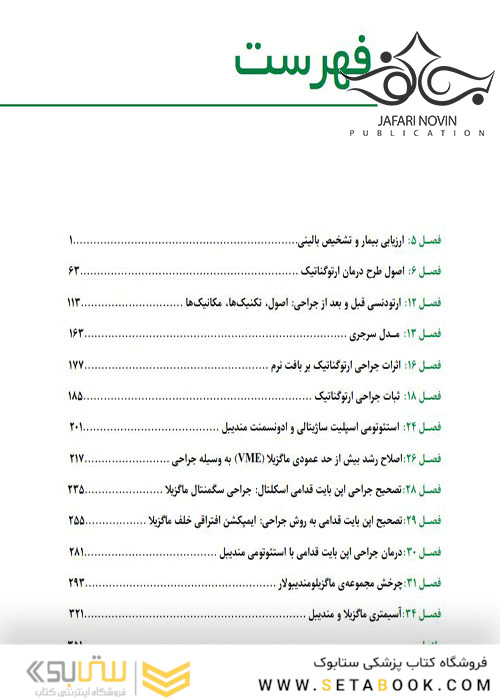 جراحی ارتوگناتیک اصول طراحی و تکنیک 2017