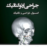 جراحی ارتوگناتیک اصول طراحی و تکنیک 2017