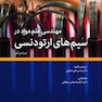 مهندسی علم مواد در سیم های ارتودنسی