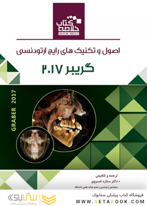Book Brief خلاصه اصول و تکنیک های رایج ارتودنسی گریبر 2017