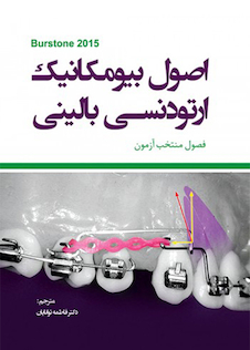 عکس اصول بیومکانیک ارتودنسی بالینی فصول منتخب آزمون برستون 2015