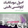 اصول بیومکانیک ارتودنسی بالینی فصول منتخب آزمون برستون 2015