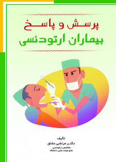 عکس پرسش و پاسخ بیماران ارتودنسی