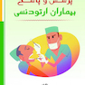 پرسش و پاسخ بیماران ارتودنسی