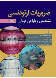 عکس ضروریات ارتودنسی تشخیص و طراحی درمان جلد 1