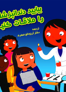 عکس بیایید دندانپزشک را ملاقات کنیم!