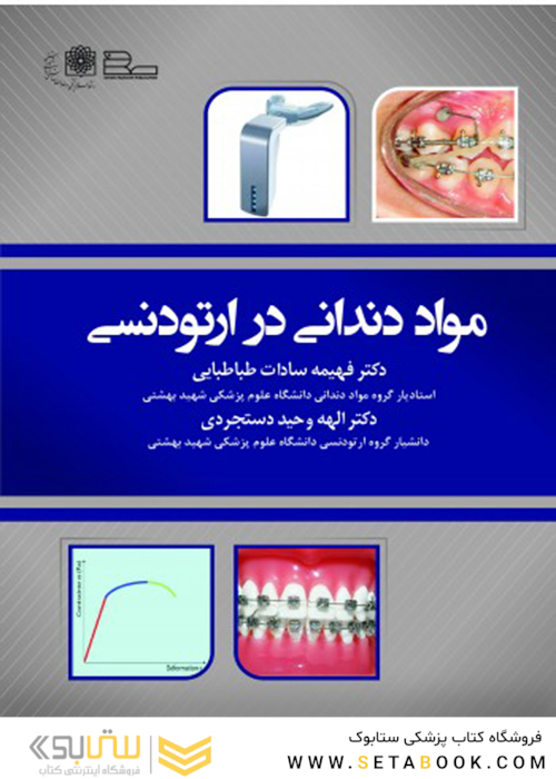 مواد دندانی در ارتودنسی