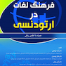 فرهنگ لغات در ارتودنسی همراه با اطلس رنگی
