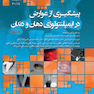 پیشگیری از عوارض در ایمپلنتولوژی دهان و دندان جلد 2 میش 2018