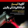 کاربرد لیزر در دندانپزشکی بالینی