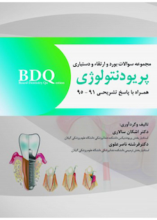عکس BDQ مجموعه سوالات بورد ارتقاء و دستیاری پریودنتولوژی 95-91