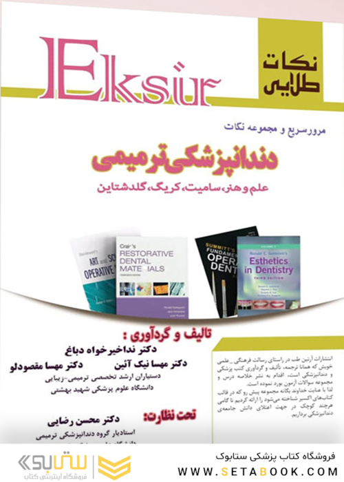 Eksir نکات طلایی مرور سریع و مجموعه نکات دندانپزشکی ترمیمی