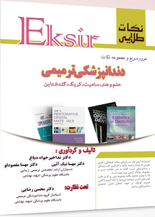 عکس Eksir نکات طلایی مرور سریع و مجموعه نکات دندانپزشکی ترمیمی