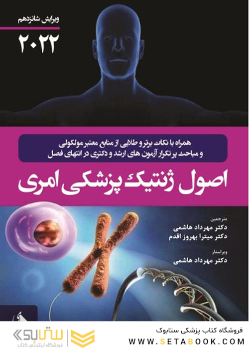 اصول ژنتیک پزشکی امری 2022