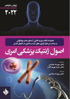 عکس اصول ژنتیک پزشکی امری 2022