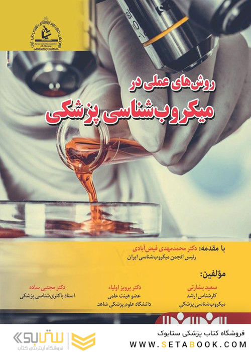روش های عملی در میکروب شناسی پزشکی