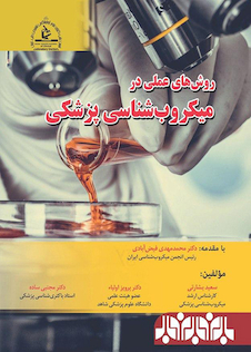 عکس روش های عملی در میکروب شناسی پزشکی