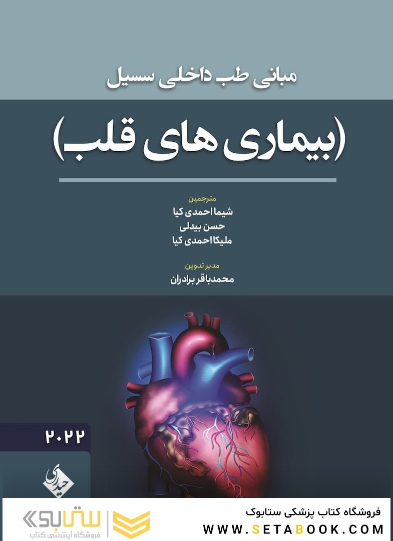 مبانی طب داخلی سسیل ( بیماری های قلب ) 2022