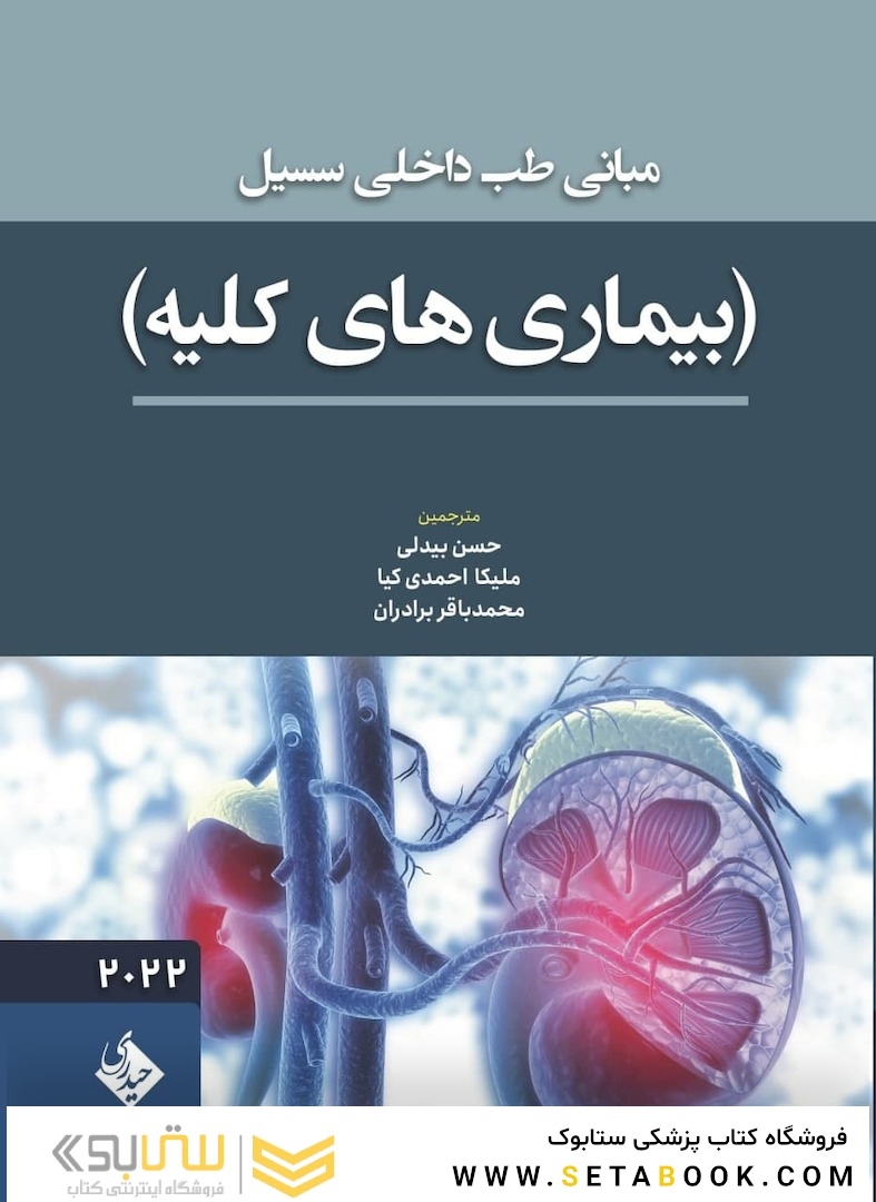 مبانی طب داخلی سسیل بیماری های کلیه 2022