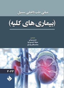 عکس مبانی طب داخلی سسیل بیماری های کلیه 2022
