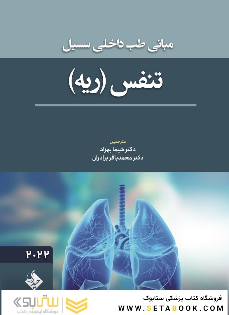مبانی طب داخلی سسیل تنفس ( ریه )