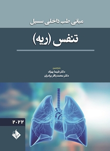 عکس مبانی طب داخلی سسیل تنفس ( ریه )