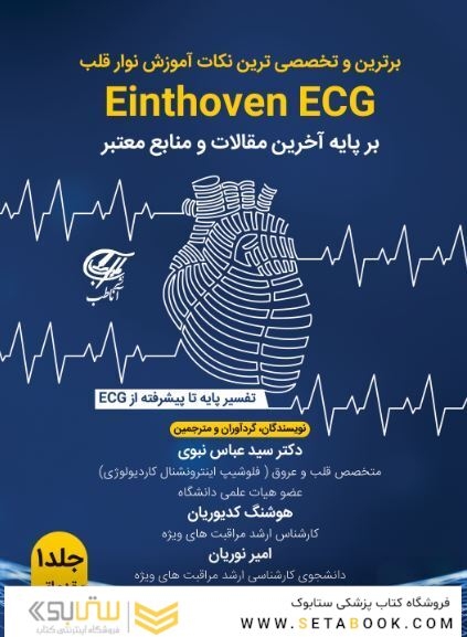 برترین و تخصصی ترین نکات آموزش نوار قلب Einthoven ECG ( بر پایه آخرین مقالات و منابع معتبر ) جلد 1 مقدماتی