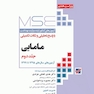 mse آزمون های کنکور ارشد وزارت بهداشت مامایی با پاسخ تحلیلی و نکات تکمیلی جلد 2